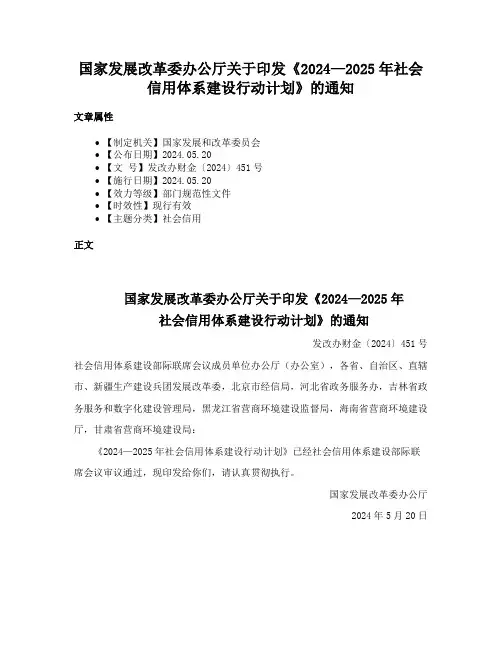 国家发展改革委办公厅关于印发《2024—2025年社会信用体系建设行动计划》的通知