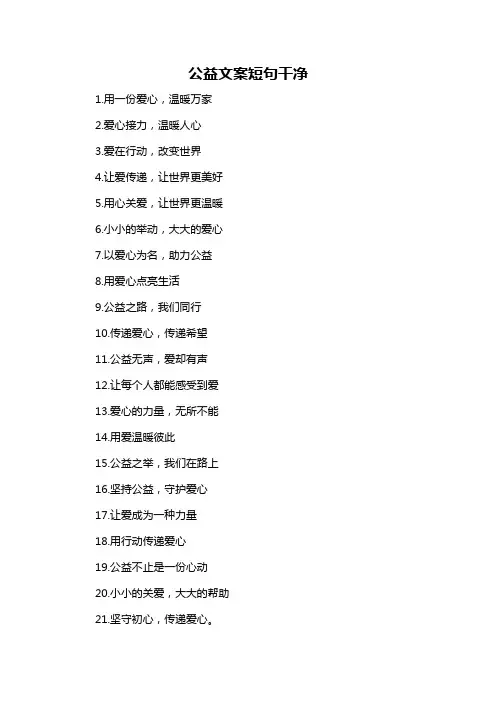 公益文案短句干净