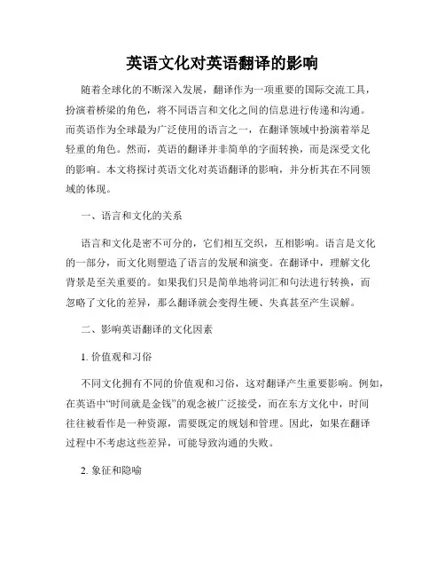 英语文化对英语翻译的影响