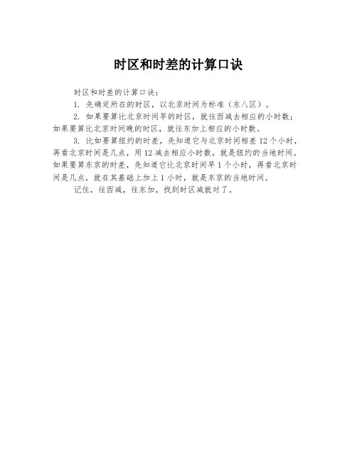 时区和时差的计算口诀