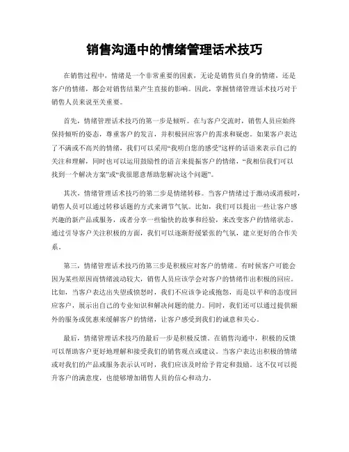 销售沟通中的情绪管理话术技巧