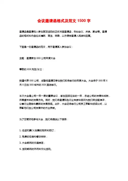 会议邀请函格式及范文