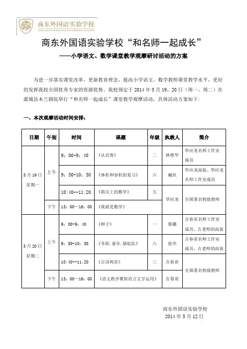 商东外国语实验学校“和名师一起成长”语文、数学课堂教学观摩活动