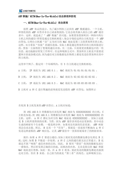 ARP欺骗 -攻击原理和防范