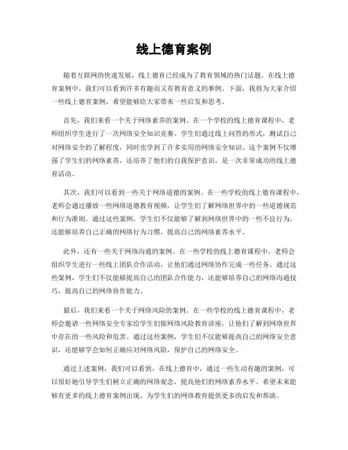 线上德育案例