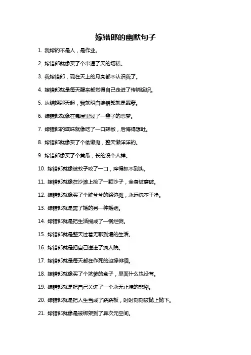 嫁错郎的幽默句子