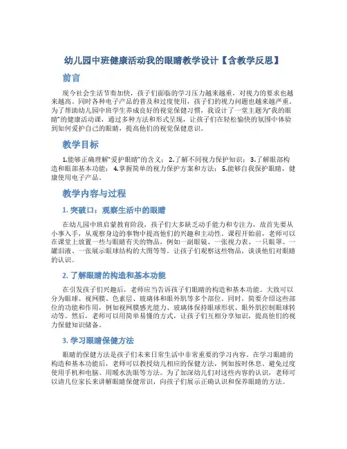 幼儿园中班健康活动我的眼睛教学设计【含教学反思】