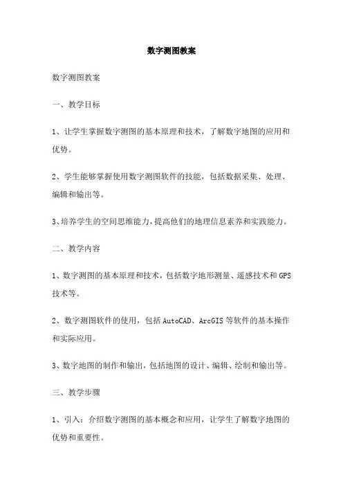 数字测图教案