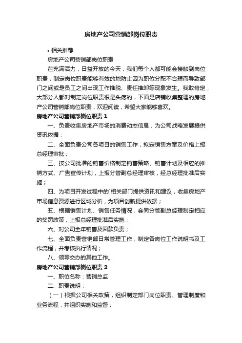 房地产公司营销部岗位职责