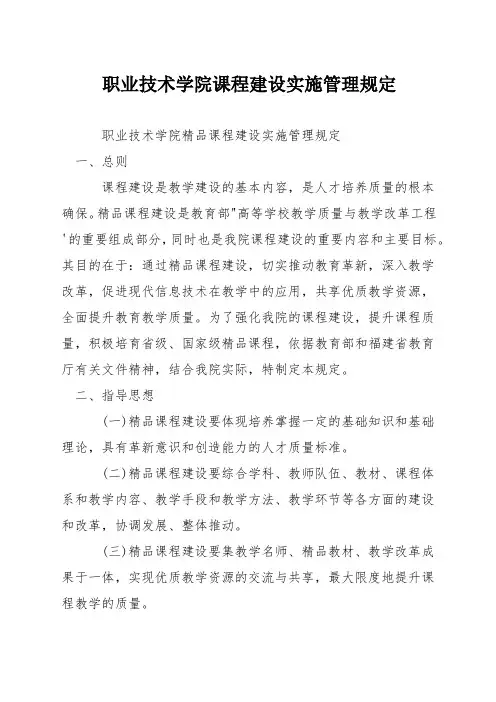 职业技术学院课程建设实施管理规定