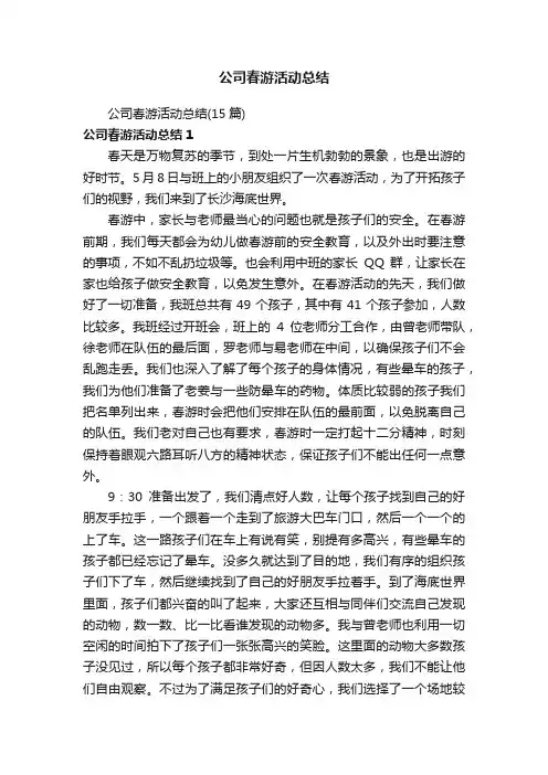 公司春游活动总结（15篇）