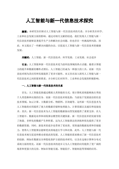 人工智能与新一代信息技术探究