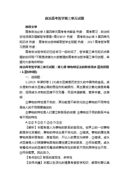 政治高考哲学第三单元试题