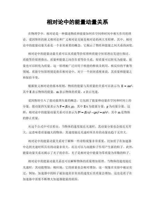相对论中的能量动量关系