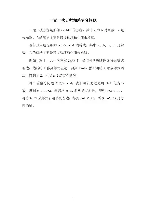 一元一次方程和差倍分问题