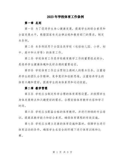 2023年学校体育工作条例