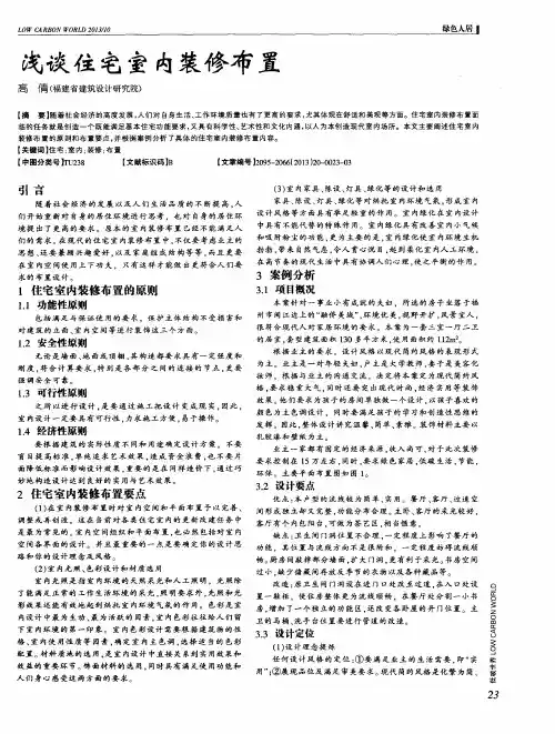 浅谈住宅室内装修布置
