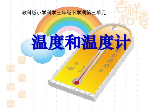 教科版三年级科学下册 《温度和温度计》温度和水的变化教学课件