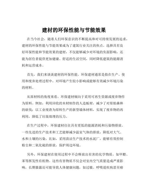 建材的环保性能与节能效果