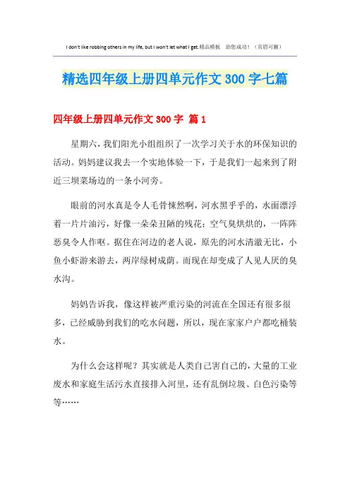 精选四年级上册四单元作文300字七篇