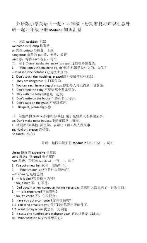 外研版小学英语(一起)四年级下册期末复习知识汇总