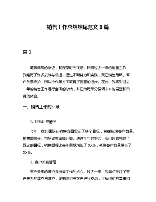 销售工作总结结尾范文8篇