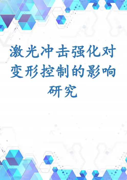 激光冲击强化对变形控制的影响研究