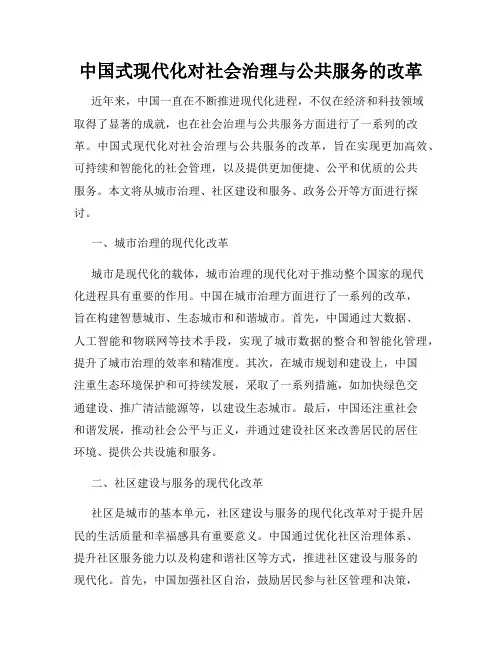 中国式现代化对社会治理与公共服务的改革