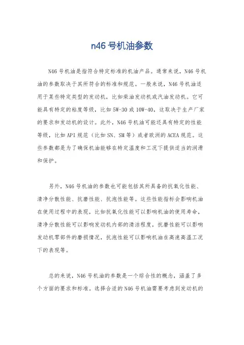 n46号机油参数