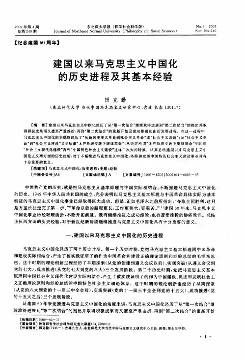 建国以来马克思主义中国化的历史进程及其基本经验