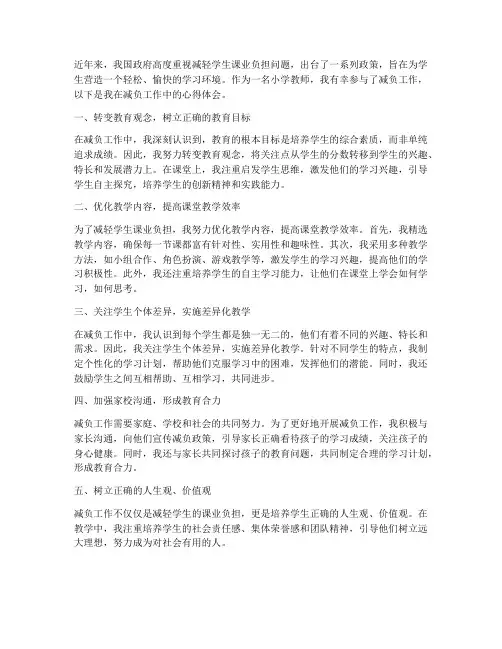 小学减负工作心得体会