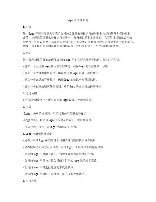logo的 管理制度