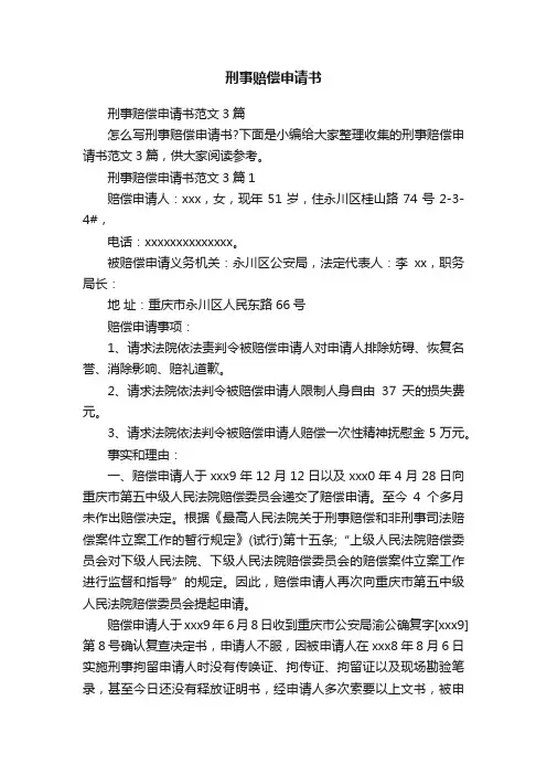 刑事赔偿申请书范文3篇