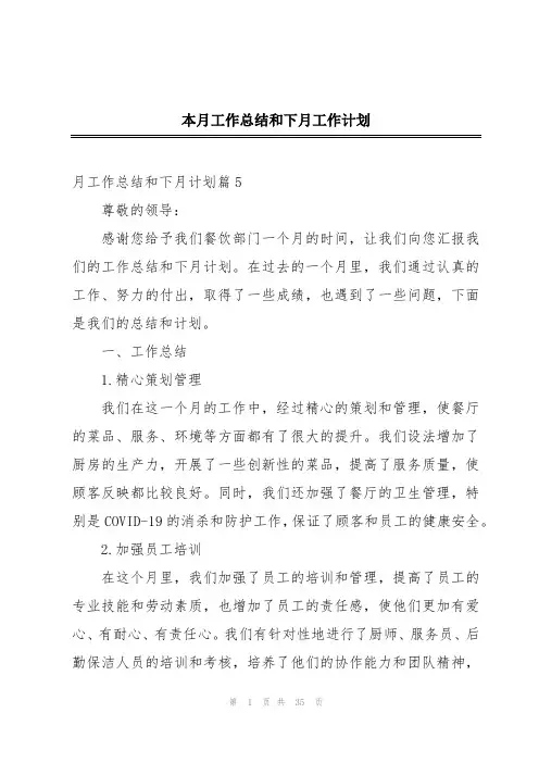 本月工作总结和下月工作计划