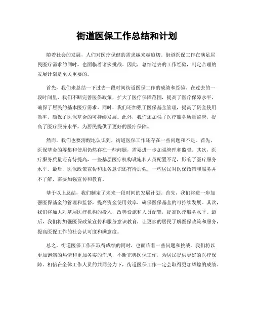 街道医保工作总结和计划
