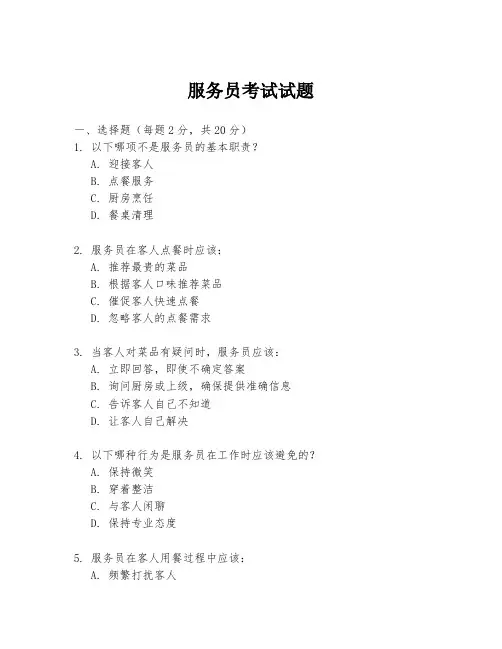 服务员考试试题