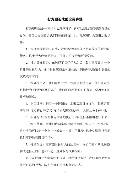 行为塑造法的应用步骤