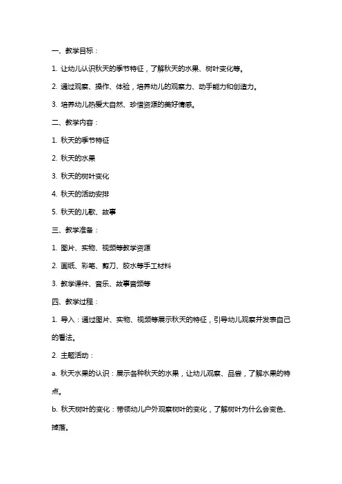 2024年幼儿园中班教案《多彩的秋天》