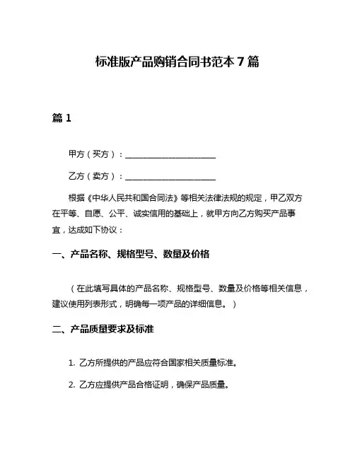标准版产品购销合同书范本7篇