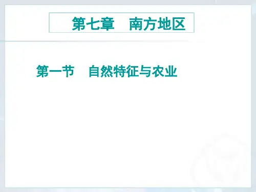人教版地理八年级下册 自然特征与农业 (共31张PPT)