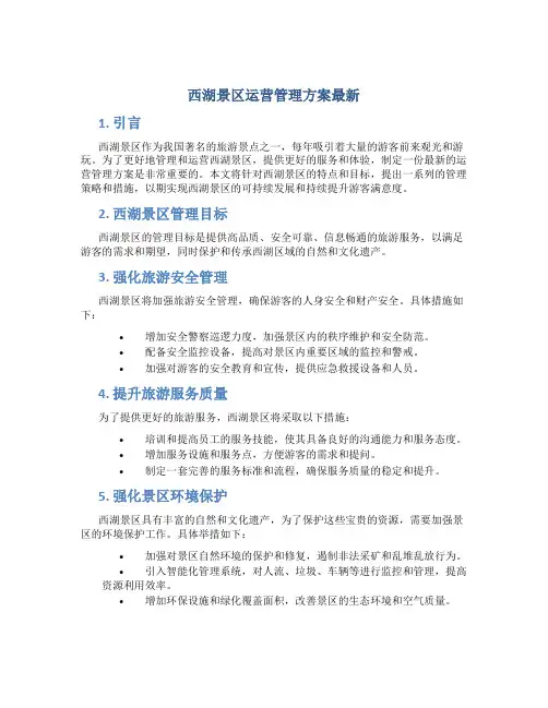 西湖景区运营管理方案最新