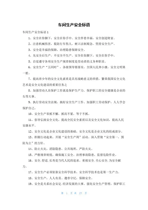 车间生产安全标语