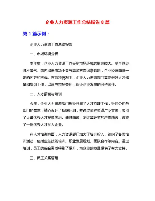 企业人力资源工作总结报告8篇