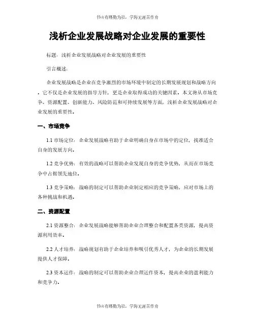 浅析企业发展战略对企业发展的重要性