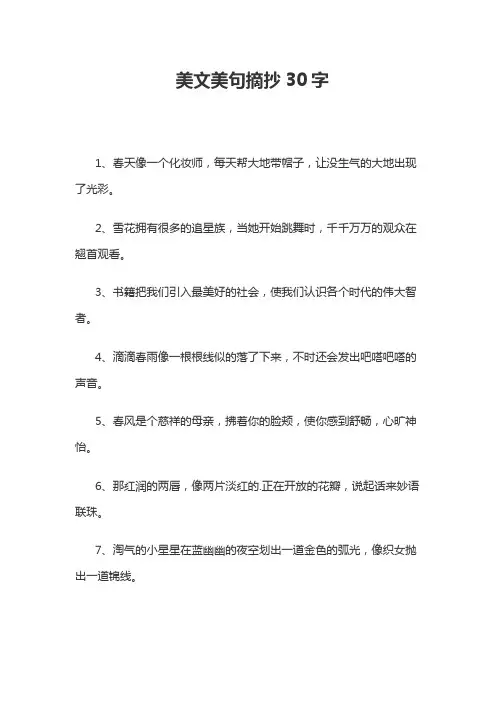 美文美句30字摘抄
