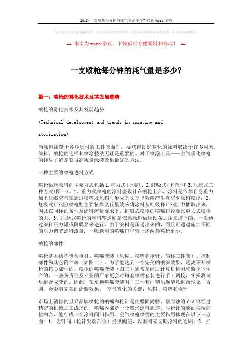 2018-一支喷枪每分钟的耗气量是多少--精选word文档 (8页)