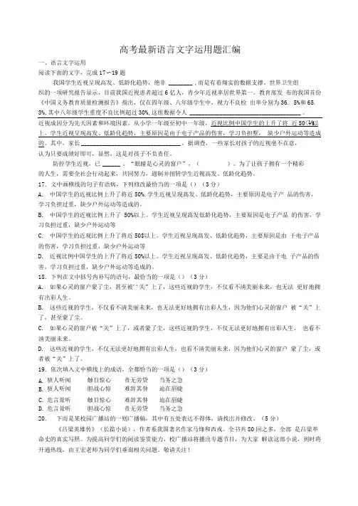 (完整版)2019年高考最新语言文字运用题汇编(附答案)(可编辑修改word版)