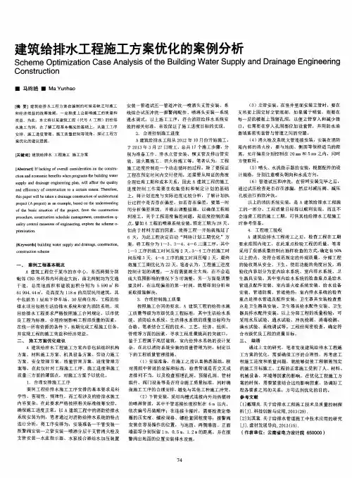 建筑给排水工程施工方案优化的案例分析