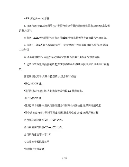 ABB气动阀调试步骤(精)