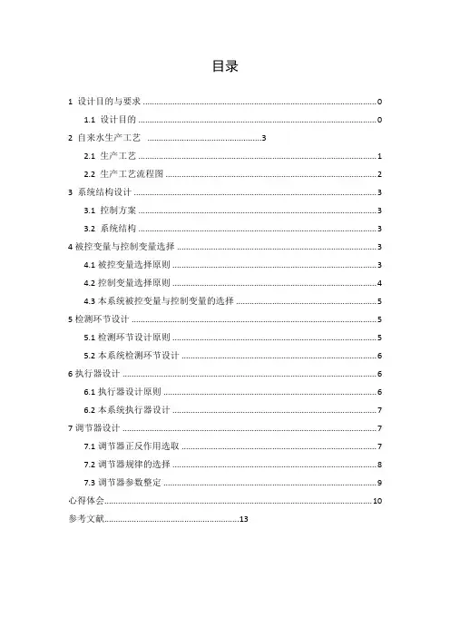 自来水流量单回路过程控制系统